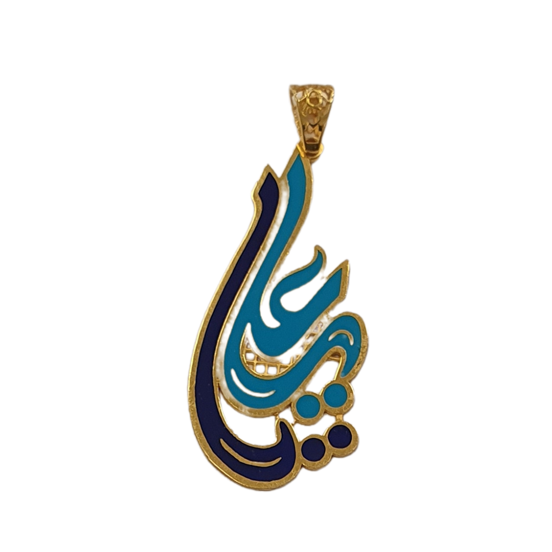 Ya Ali Pendant - 4.1g 21K